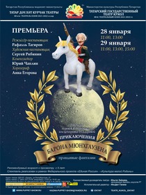 Приключения Барона Мюнхгаузена