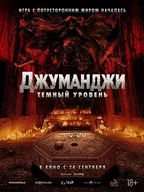 Джуманджи: Тёмный уровень (18+) ПУ: 121209526