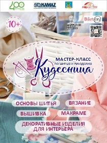 Мастер-класс по шитью и рукоделию «Кудесница»