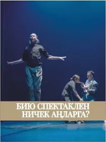 Спектакль «Как понять танцевальный спектакль?» / «Бию спектаклен ничек аңларга?»