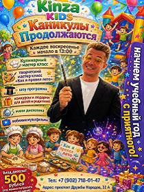 Детский мастер-класс Кинза Кидс