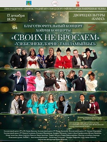 Благотворительный концерт «Своих не бросаем»