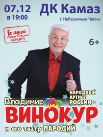 Владимир Винокур и его Театр пародий
