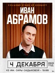 Иван Абрамов 'Новое и лучшее'