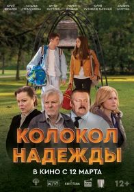 Колокол надежды. Полная версия (12+) ПУ: 111016025