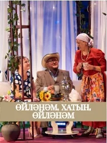 Спектакль «Женюсь, жена, женюсь» / Өйләнәм, хатын, өйләнәм»