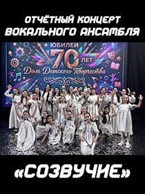 Отчётный концерт вокального ансамбля «Созвучие»