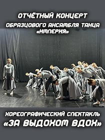 Отчётный концерт образцового ансамбля танца «Империя» «Хореографический спектакль «За выдохом вдох»»