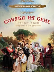 Оперетта «Собака на сене»