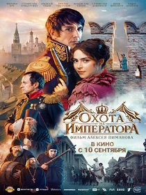 Охота на императора (16+) ПУ: 111211226