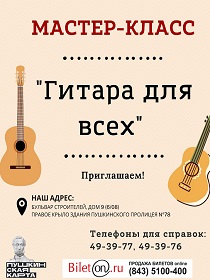 Мастер-класс 'Гитара для всех'