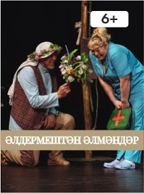 Спектакль «Старик из деревни Альдермеш» / «Әлдермештән Әлмәндәр»