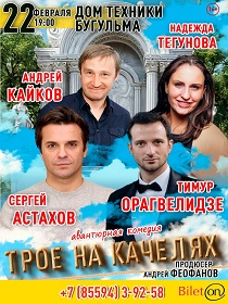 «Трое на качелях»