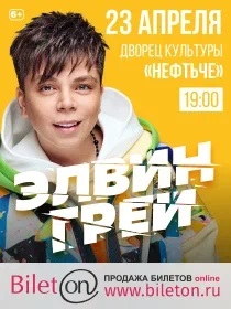 ЭЛВИН ГРЕЙ