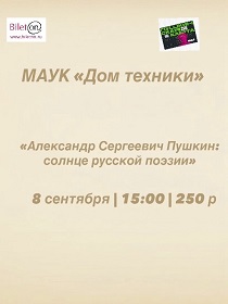 Перформанс «Александр Сергеевич Пушкин: солнце русской поэзии»