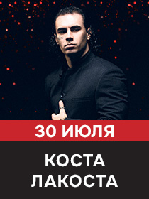 Коста Лакоста День Рождения ресторана