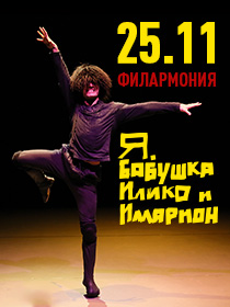 Спектакль 'Я, Бабушка, Илико и Илларион'