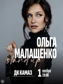 Ольга Малащенко. Stand Up