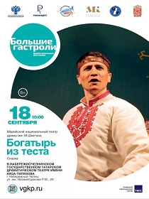 «Богатырь из теста» сказка, Наталья Кузьминых / Гастроли Марийского национального театра драмы им. М. Шкетана