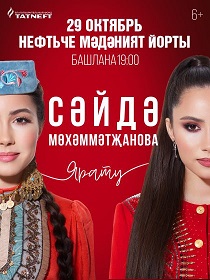 Саида Мухаметзянова “ЯРАТУ”