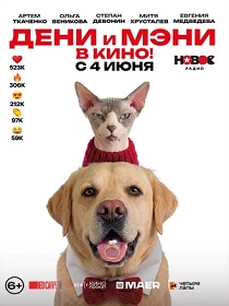Дени и Мэни в кино!(6+) ПУ: 111120726