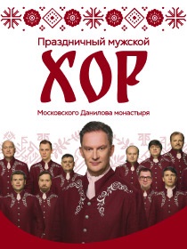 Концерт Праздничного мужского хора Московского Данилова монастыря «Любо, братцы, любо...» (программа лучших казачьих песен)