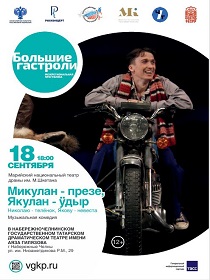 «Николаю — телёнок, Якову — невеста» Александр Арзайн / Гастроли Марийского национального театра драмы им. М. Шкетана