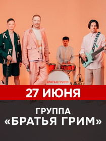 Братья Грим