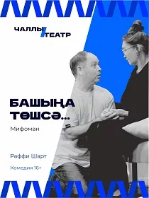 «Башыңа төшсә...» («Мифоман») Раффи Шарт
