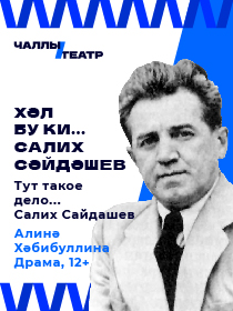 «Хәл бу ки ... Салих Сәйдәшев» «Тут такое дело… Салих Сайдашев» Алина Хабибуллина