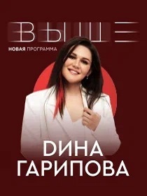 Дина Гарипова