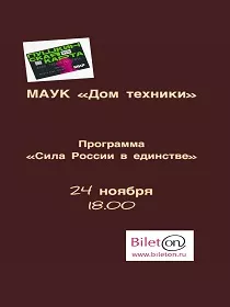 Программа «Сила России в единстве»