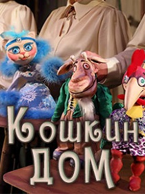 Премьера «Кошкин дом»