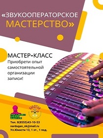 Мастер-класс «Звукооператорское мастерство»