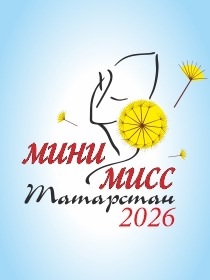 Республиканский детский конкурс красоты и талантов «Мини-Мисс Татарстан-2026»