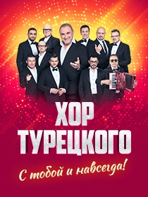 ХОР ТУРЕЦКОГО