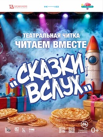 Театральная читка «Сказки вслух»!