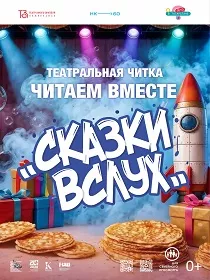 Театральная читка «Сказки вслух»!