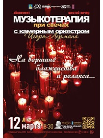 «Музыкотерапия при свечах»