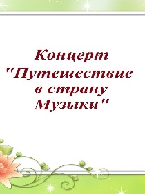 Концерт 'Путешествие в страну Музыки'