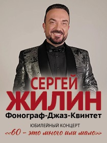 Сергей Жилин и фонограф джаз-бэнд