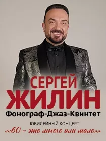 Сергей Жилин и Фонограф-Джаз-Квинтет!