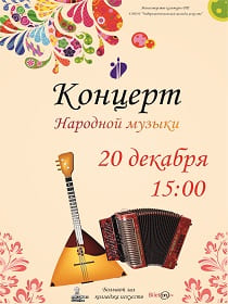 Концерт народной музыки