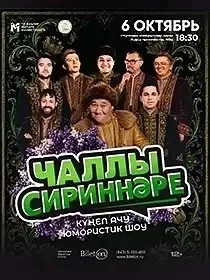 Чаллы Сириннәре