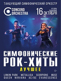 Шоу «Симфонические РОК-ХИТЫ» Лучшее CONCORD ORCHESTRA
