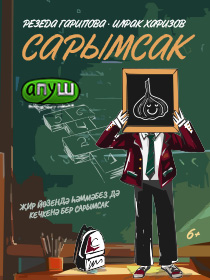 «Сарымсак» Р.Гарипова, И.Хафизов