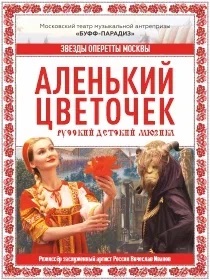 Детский мюзикл «Аленький цветочек»