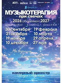 Музыкотерапия при свечах. Абонемент 26-27
