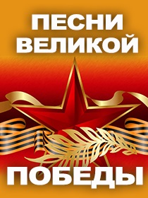 Концерт «Песни Великой Победы»