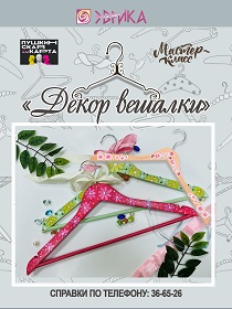 Мастер-класс «Плечики в стиле французского декора»